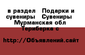  в раздел : Подарки и сувениры » Сувениры . Мурманская обл.,Териберка с.